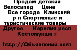 Продам детский Велосипед  › Цена ­ 1 500 - Все города, Клинский р-н Спортивные и туристические товары » Другое   . Карелия респ.,Костомукша г.